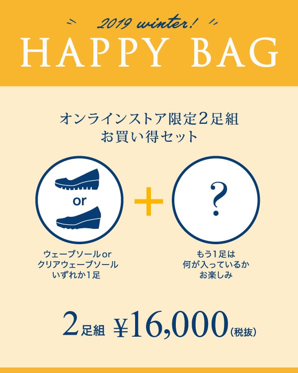 HAPPY BAG(2点セット)