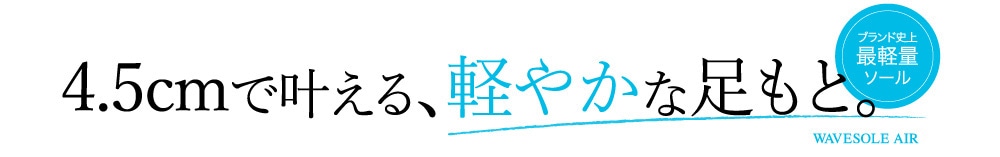 ヒルズアヴェニュー,ヒルズアベニュー,ヒルアベ,ウェーブソールエア,履きごこちさえ、エレガント。,4.5cmで叶える、軽やかな足もと。