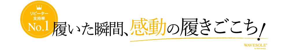 ヒルズアヴェニュー,ヒルズアベニュー,ヒルアベ,ウェーブソール,とっておきのやわらかさと、歩きやすさを。,履いた瞬間、感動の履きごこち!